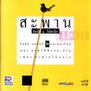 สะพาน - อัลบั้ม1 ใต้สำนึก-web